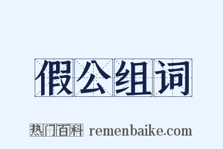 假公组词是什么意思的图片